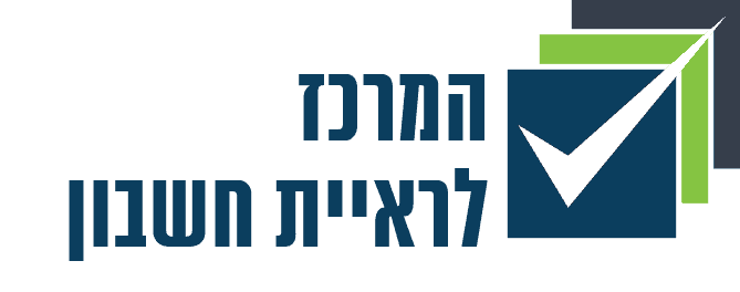 לוגו המרכז לראיית חשבון