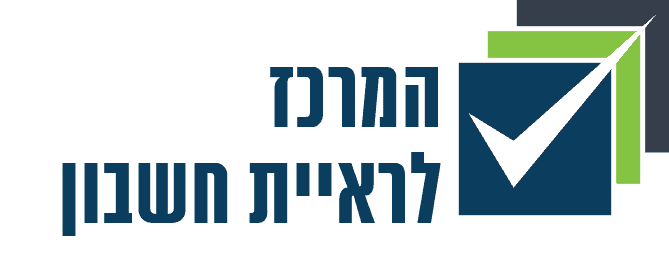 לוגו המרכז לראיית חשבון